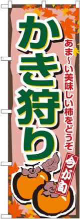 画像: かき狩り のぼり