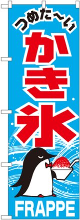 画像: かき氷 のぼり