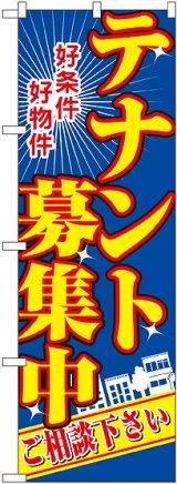 画像: 〔N〕 テナント募集中 のぼり