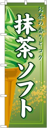 画像: 抹茶ソフト のぼり