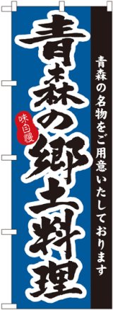 画像: 青森の郷土料理 のぼり