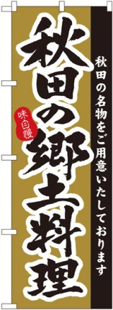 画像: 秋田の郷土料理 のぼり