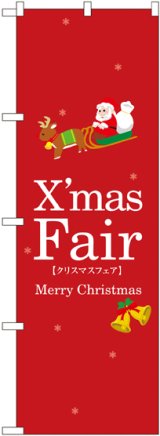 画像: 〔N〕 クリスマスフェア のぼり