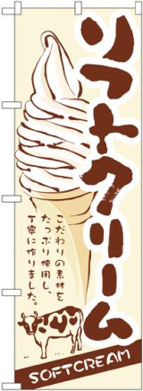 画像: ソフトクリーム のぼり