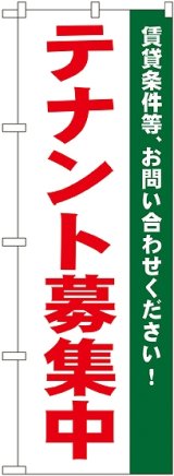 画像: 〔N〕 テナント募集中 のぼり