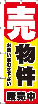 画像: 〔N〕 売物件 のぼり