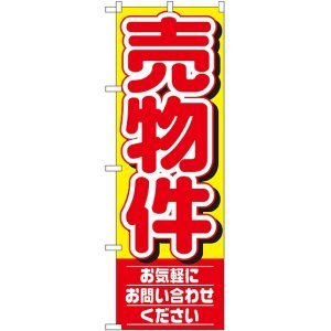 画像: 〔N〕 売物件 のぼり