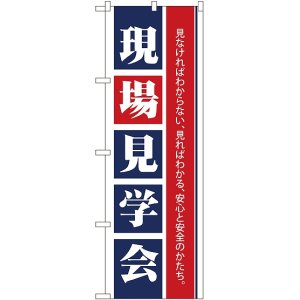 画像: 〔N〕 現場見学会 のぼり