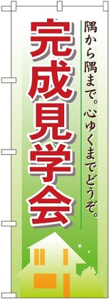 画像: 〔N〕 完成見学会 のぼり