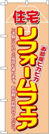 画像: 〔N〕 住宅リフォームフェア のぼり