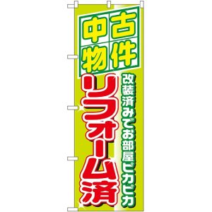 画像: 〔N〕 中古物件リフォーム済 のぼり