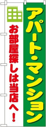 画像: 〔N〕 アパート・マンション のぼり