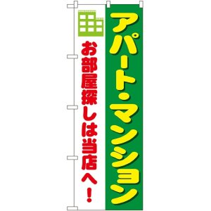 画像: 〔N〕 アパート・マンション のぼり