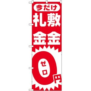 画像: 〔N〕 敷金・礼金０円 のぼり