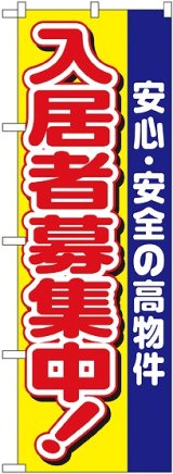 画像: 〔N〕 入居者募集中 のぼり