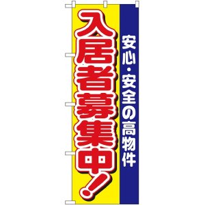 画像: 〔N〕 入居者募集中 のぼり