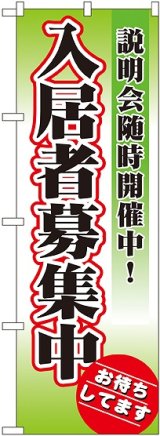 画像: 〔N〕 入居者募集中 のぼり