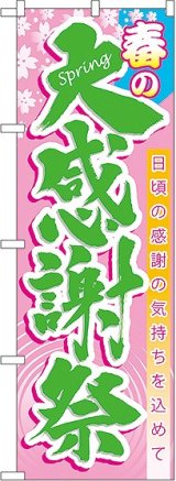 画像: 春の大感謝祭 のぼり