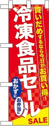 画像: 冷凍食品セール ハーフのぼり