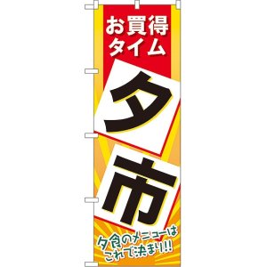 画像: 夕市 のぼり