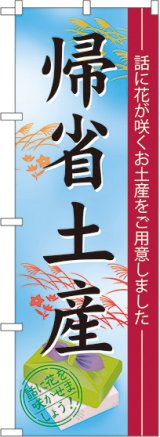 画像: 〔N〕 帰省土産 のぼり