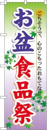 画像: お盆食品祭 のぼり