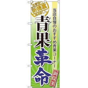 画像: 青果革命　のぼり