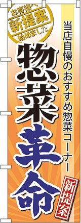 画像: 惣菜革命　のぼり