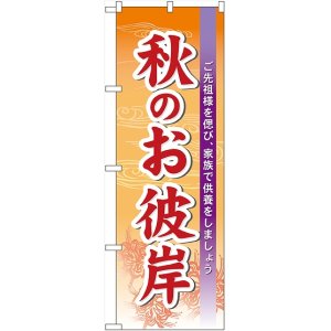 画像: 秋のお彼岸 のぼり