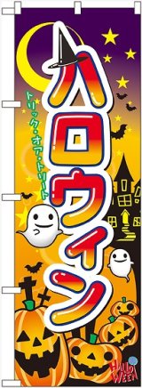 画像: ハロウィン のぼり