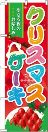 画像: 〔N〕 クリスマスケーキ のぼり