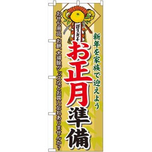 画像: お正月準備 のぼり