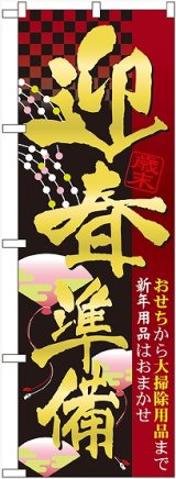 画像: 迎春準備 のぼり