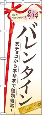 画像: バレンタイン 友チョコから本命まで　のぼり