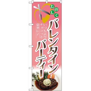 画像: バレンタインパーティー　のぼり