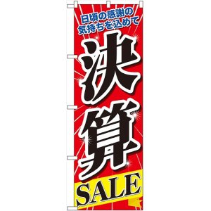 画像: 決算SALE　のぼり