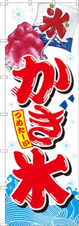 画像: かき氷 大のぼり