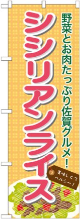 画像: シシリアンライス のぼり