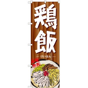 画像: 鶏飯 のぼり