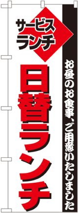 画像: 〔N〕 日替ランチ のぼり