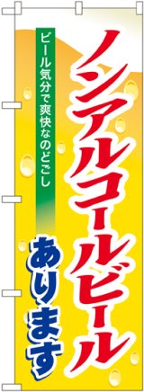 画像: 〔N〕 ノンアルコールビールあります のぼり