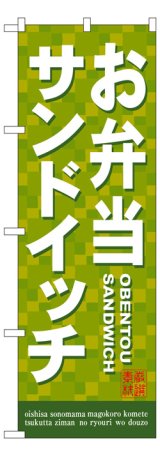 画像: のぼり旗　お弁当サンドイッチ