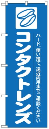 画像: のぼり旗　コンタクトレンズ