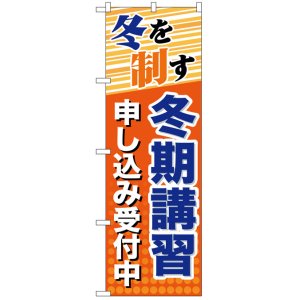 画像: のぼり旗　冬を制す冬期講習申し込み受付中