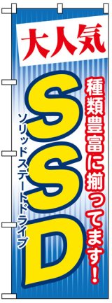 画像: のぼり旗　大人気SSD