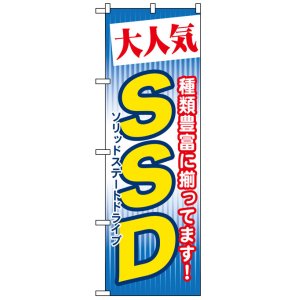 画像: のぼり旗　大人気SSD