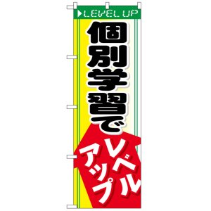 画像: のぼり旗　個別学習でレベルアップ