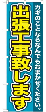 画像: のぼり旗　　出張工事致します