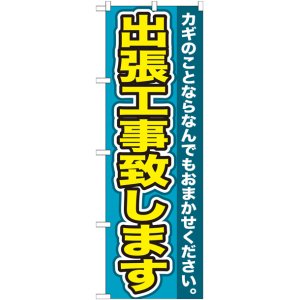 画像: のぼり旗　　出張工事致します