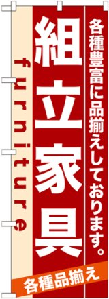 画像: のぼり旗　組立家具